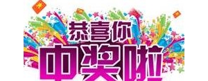 抽奖中奖的句子文案,中头奖的唯美句子？