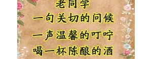 老同学重逢的感言短句,老同学相见感慨的句子？