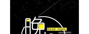 晚安的短句温柔,关于晚安的温柔句子？