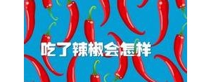 辣的好句子,关于“辣”的句子有哪些？