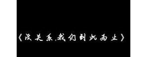 没关系到此为止的句子,山高不厌攀水深不厌同义句子？
