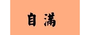 表示自满的句子,形容自满的句子？