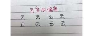 转运的短语,带云的字一年级？