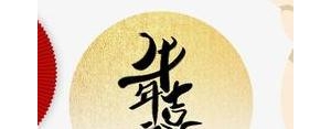 恭喜新年的句子大全,新年快乐2021祝福语最火的句子？
