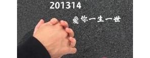 2021314抖音最火的句子,抖音最火1314说说？