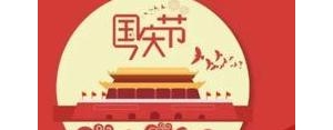 写祖国生日的短句子,与祖国一起过生日的祝福语？