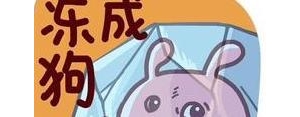 形容天气冷的句子搞笑,关于天气冷的搞笑说说？