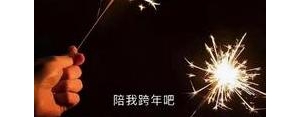跨年度短句,跨年感言唯美句子？