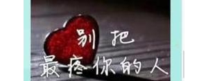 心被彻底伤透的句子,我心已经全部受伤的句子？