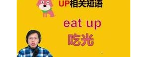edup短语,give up 和end up相同吗？