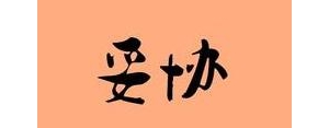关于妥协的句子,相互妥协的句子？