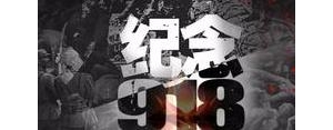 八年上册运用表达方式的句子,918事变精彩语句？