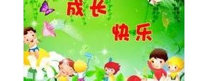 孩子们开心的句子,宝贝开心快乐的句子？