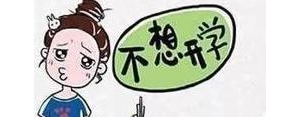 五一放假要上学的句子,五一节假期小孩上学的心情说说？