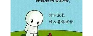 关于成长有内涵的句子,关于成长的神仙句子？