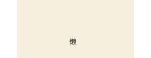 举刀的句子,用勇者举刀向强者造句？