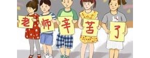 对老师说的暖心短句,高情商安慰老师的暖心句子？