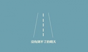 众人网络文案短句,众人划桨开大船的朋友圈句子