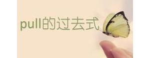 开走短语,pull怎么记？