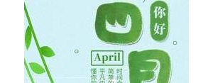 四月的关于祝福的简短句子,四月寄语？