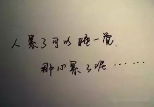 做生意辛苦的句子,累了就歇歇的哲理句子安慰的句子？