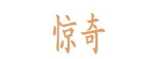 惊奇的奇可以造什么句子?“惊奇”如何造句？