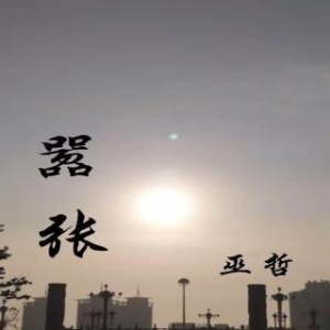 什么是做自己的句子?做自己的事让别人去说的句子？