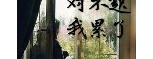 突然会伤感的句子,一股莫名的伤感不知从何而来句子？