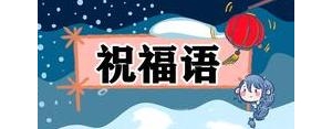 元旦公司发朋友圈的句子,2022年元旦公司祝福寄语？