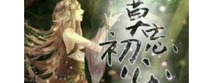 忘记初心的句子,若忘初心，幻湮迷灭。解释？