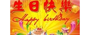 生日祝福长辈小短句,祝福长辈生日快乐的句子？