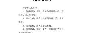 鲜花盛开的句子用四个成语句子,赞美鲜花盛开的成语？