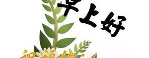 春天早上好祝福短句,精辟春天早上好句子？
