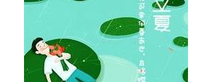 有哪些赞美立夏的句子?立夏的赞美句子？