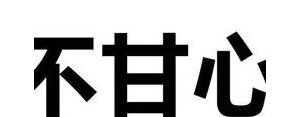 不教训的句子,不记教训的句子？