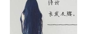 长发细腰的句子,长发及腰调侃的句子？