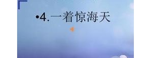 著称的句子,一着惊海天的优美句子和仿句？