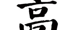高的词语句子,高组词造句一年级？