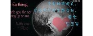 冥王星和卡戎的短句,冥王星卡戎爱情句子？