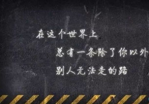 尝试的正能量句子,人在失业的时候有什么鼓励的话值得推荐？ ...
