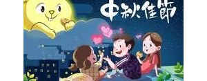 关于中秋节祝福家人的句子,2020年中秋节祝福致家人？