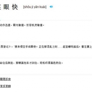 疾是什么短语?手疾眼快是动词吗的意思？