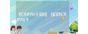 秋天的句子园,描写幼儿园秋天的句子？