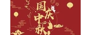 中秋节和国庆节的好句子,国庆节和中秋节的祝福语？
