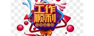 祝别人工作顺利的短句,祝福工作顺利的句子？