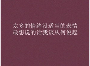 文言文的短句子说说心情,心情不好的古文句子？
