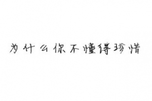 说男人不懂珍惜的句子,表达“不懂珍惜”诗句有哪些？