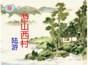 游山西村描写乡村社日前夕热闹情景的句子,游山西村诗句中包含着那些民俗信息？ ...