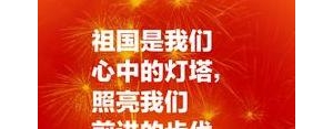 祝愿祖国的祝福语短句,优美句子10字左右，祝中国的？