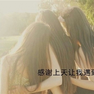 姐妹情深的唯美短句大全,姐妹情深的暖心句子？